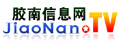 膠南信息網(wǎng)-膠南信息網(wǎng)站地方門(mén)戶(hù),膠南房產(chǎn)網(wǎng),膠南人才網(wǎng),膠南信息網(wǎng)站門(mén)戶(hù)